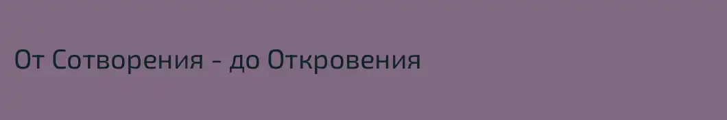 От Сотворения - до Откровения